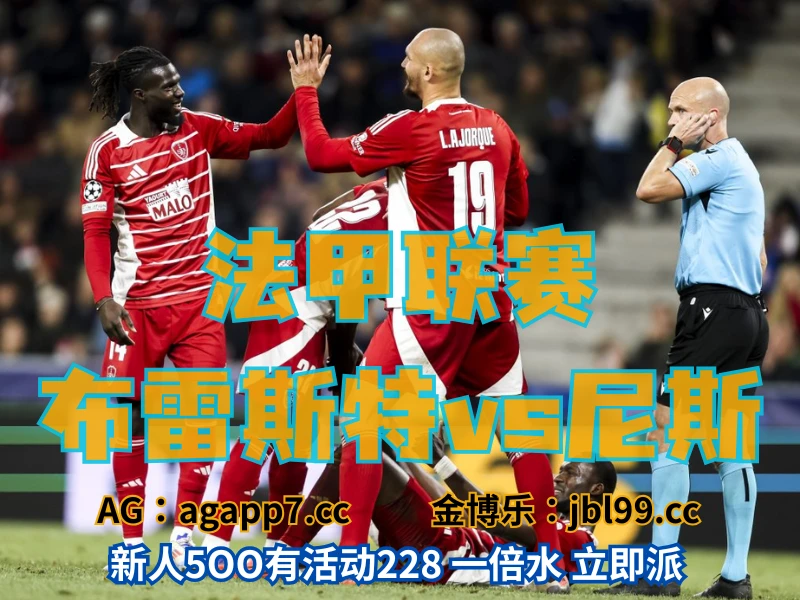 澳门新葡京博彩官网、2026世界杯、足球推荐、足球预测、法甲推荐、五大联赛、布雷斯特 新葡京博彩官网、2026世界杯、足球推荐、足球预测、法甲推荐、五大联赛、布雷斯特