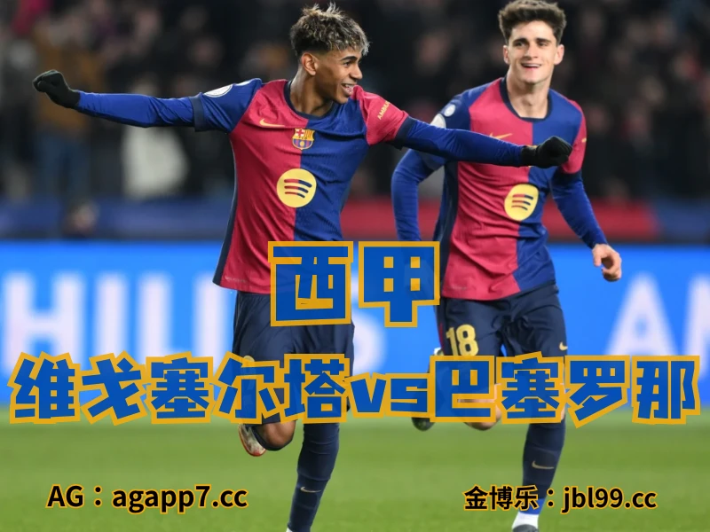 新葡京博彩官网、2026世界杯、足球推荐、足球预测、西甲推荐、五大联赛、巴塞罗那