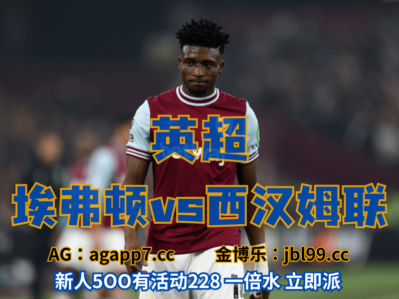 新葡京博彩官网、2026世界杯、足球推荐、足球预测、英超推荐、五大联赛、西汉姆联 新葡京博彩官网、2026世界杯、足球推荐、足球预测、英超推荐、五大联赛、西汉姆联