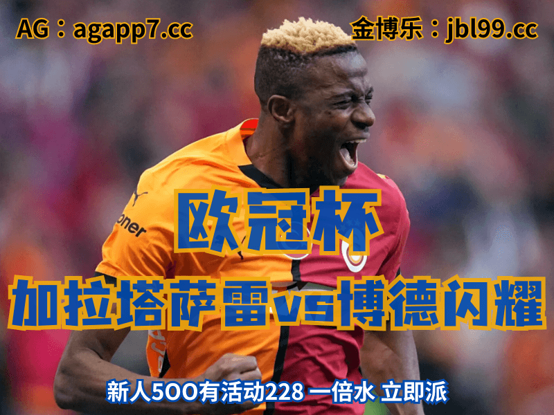 澳门新葡京博彩官网、2026世界杯、足球推荐、足球预测、欧冠杯推荐、五大联赛、加拉塔萨雷