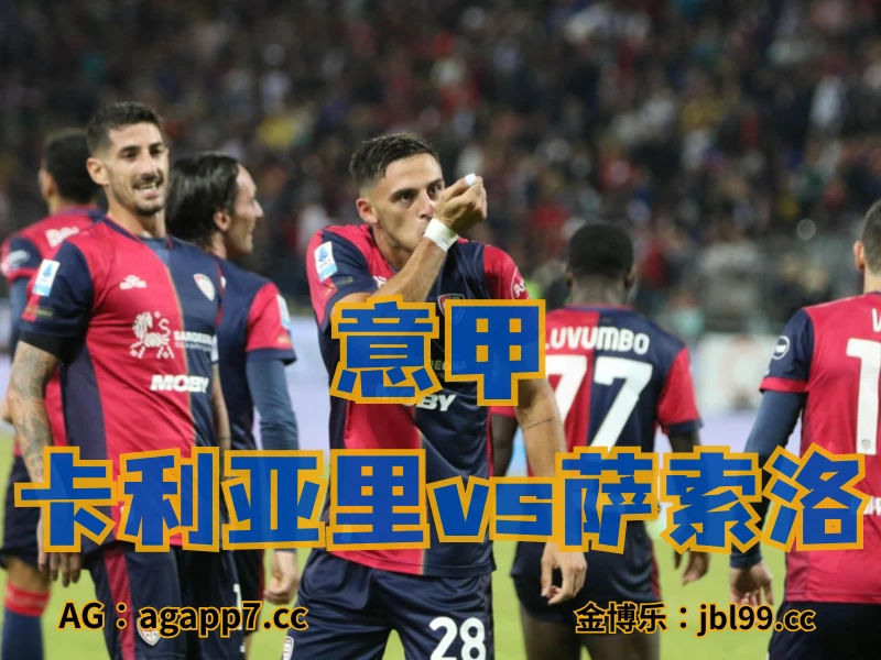 新葡京博彩官网、2026世界杯、足球推荐、意甲预测、意甲推荐、五大联赛、卡利亚里