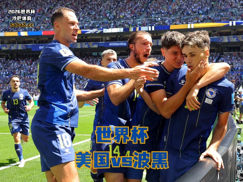 沙巴体育官网、2026世界杯、足球推荐、世界杯预测、世界杯推荐、五大联赛、波黑足球国家队