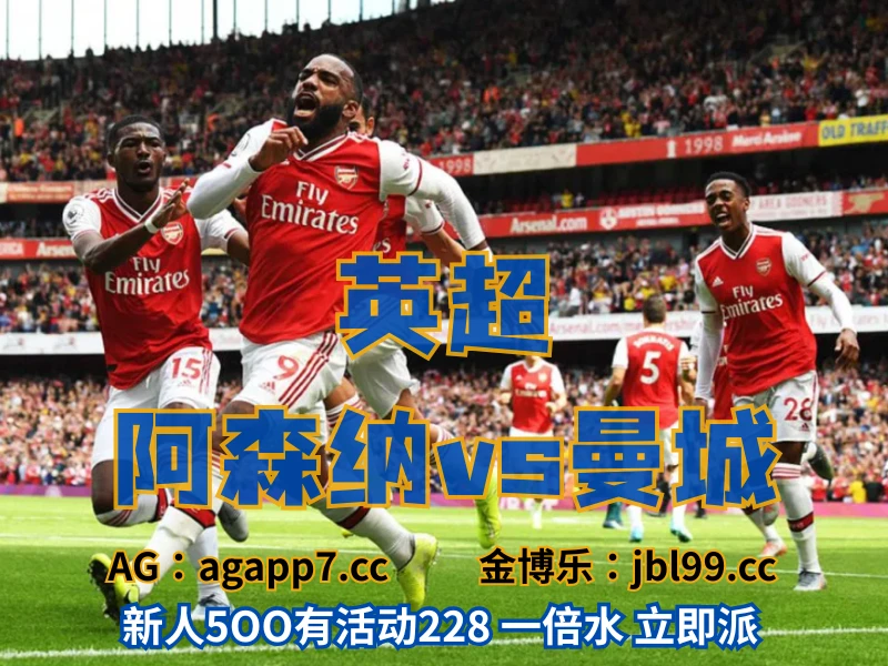 澳门新葡京博彩官网、2026世界杯、足球推荐、足球预测、英超推荐、五大联赛、阿森纳 澳门新葡京博彩官网、2026世界杯、足球推荐、足球预测、英超推荐、五大联赛、阿森纳