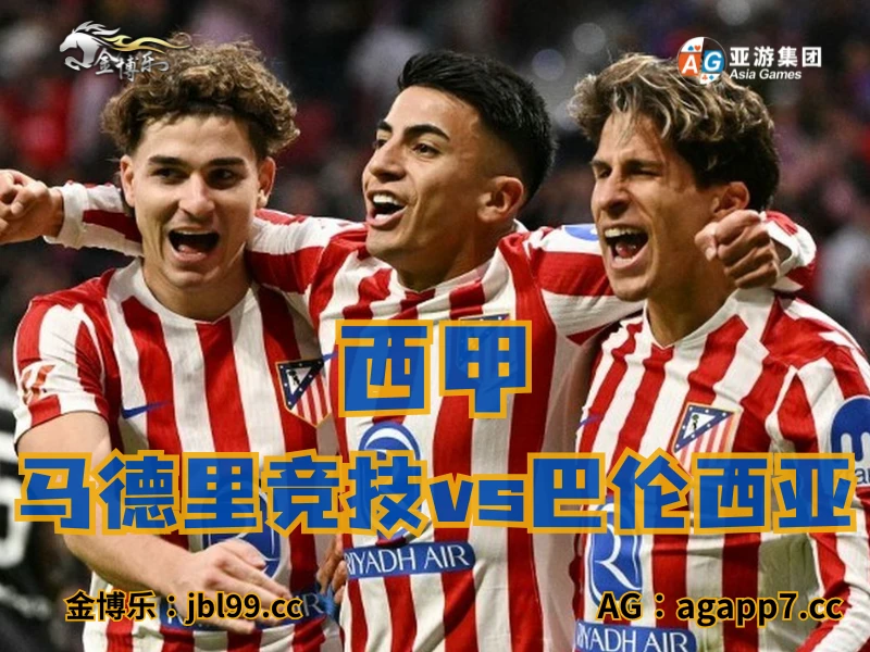 澳门新葡京博彩官网、2026世界杯、足球推荐、足球预测、西甲推荐、五大联赛、马德里竞技