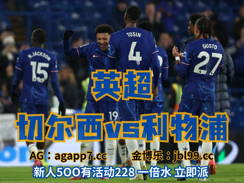 新葡京博彩官网、2026世界杯、足球推荐、足球预测、英超推荐、五大联赛、切尔西 新葡京博彩官网、2026世界杯、足球推荐、足球预测、英超推荐、五大联赛、切尔西