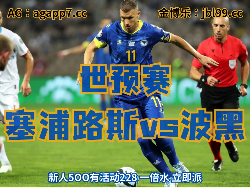 新葡京博彩官网、2026世界杯、足球推荐、足球预测、世预赛推荐、五大联赛、波黑国家队 澳门新葡京博彩官网、2026世界杯、足球推荐、足球预测、世预赛推荐、五大联赛、波黑国家队