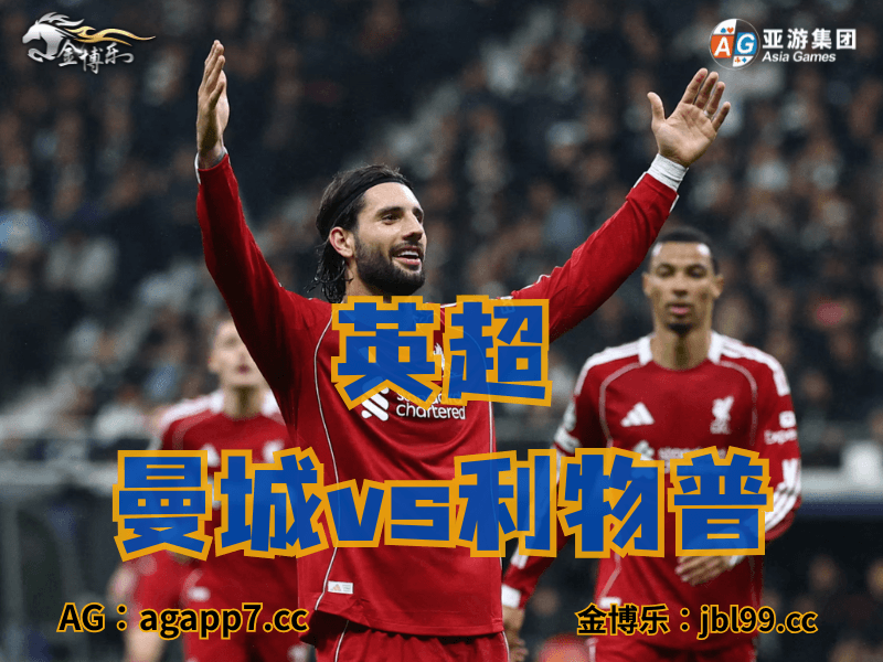 新葡京博彩官网、2026世界杯、足球推荐、足球预测、欧冠杯推荐、五大联赛、里昂