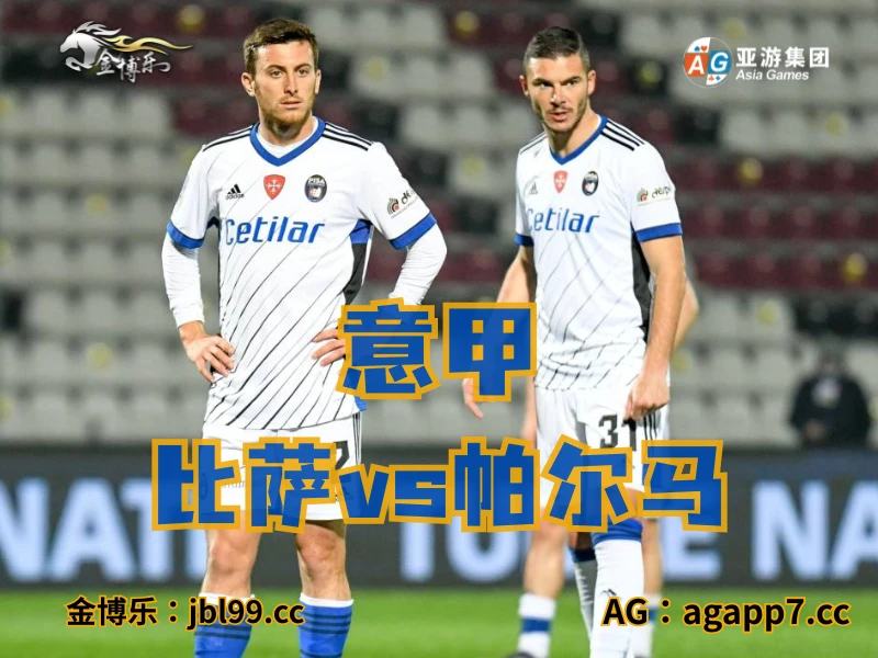 澳门新葡京博彩官网、2026世界杯、足球推荐、足球预测、意甲推荐、五大联赛、比萨 澳门新葡京博彩官网、2026世界杯、足球推荐、足球预测、意甲推荐、五大联赛、比萨