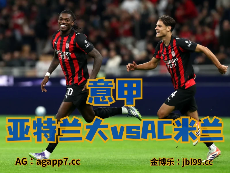新葡京博彩官网、2026世界杯、足球推荐、足球预测、意甲推荐、五大联赛、AC米兰