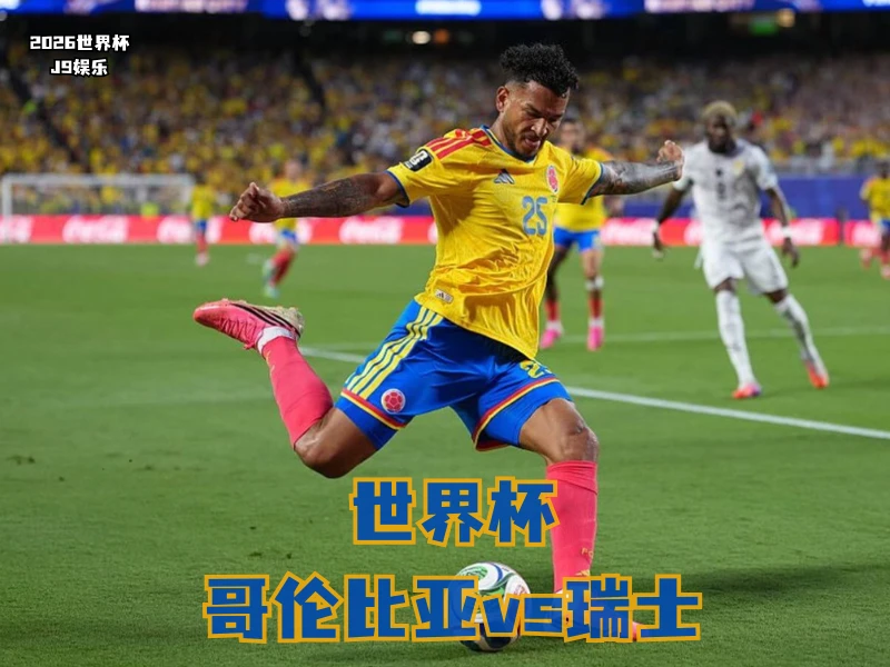 沙巴体育官网、2026世界杯、足球推荐、世界杯预测、世界杯推荐、五大联赛、哥伦比亚足球国家队