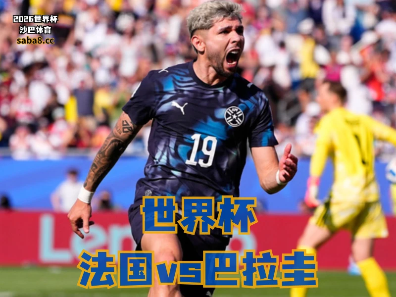 沙巴体育官网、2026世界杯、足球推荐、世界杯预测、世界杯推荐、五大联赛、巴拉圭足球国家队