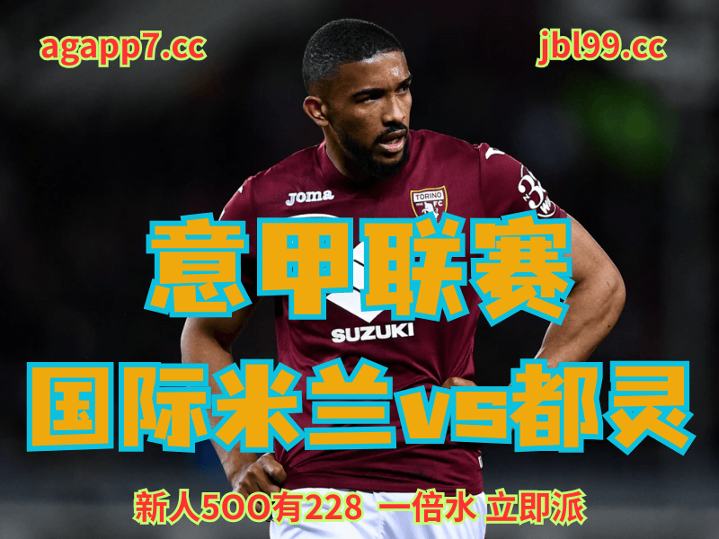 澳门新葡京博彩官网、2026世界杯、足球推荐、足球预测、意甲推荐、五大联赛、都灵
