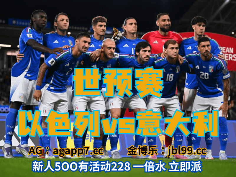 澳门新葡京博彩官网、2026世界杯、足球推荐、足球预测、世预赛推荐、五大联赛、意大利男足