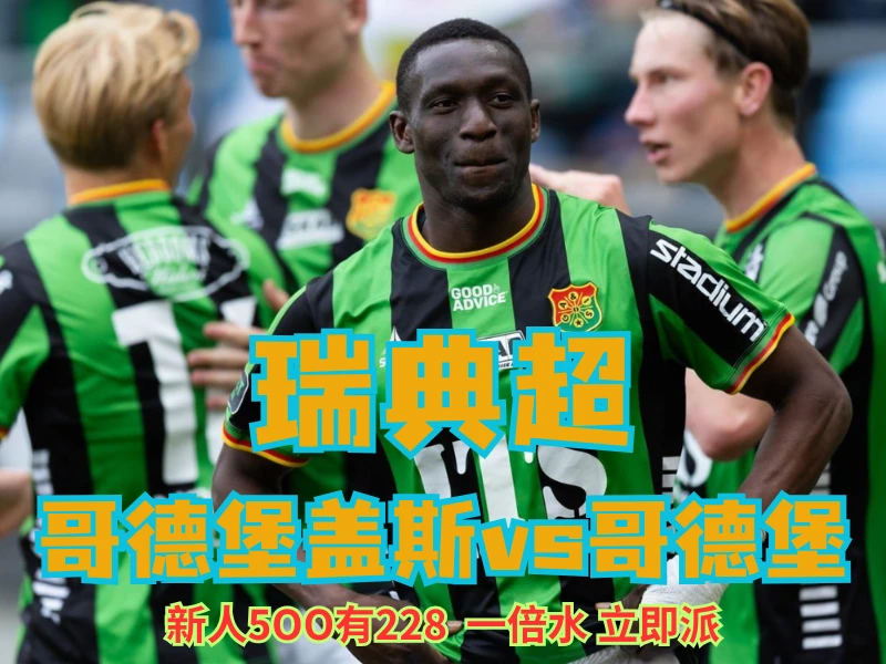 新葡京博彩官网、2026世界杯、足球推荐、足球预测、瑞典超推荐、五大联赛、哥德堡盖斯 澳门新葡京博彩官网、2026世界杯、足球推荐、足球预测、瑞典超推荐、五大联赛、哥德堡盖斯