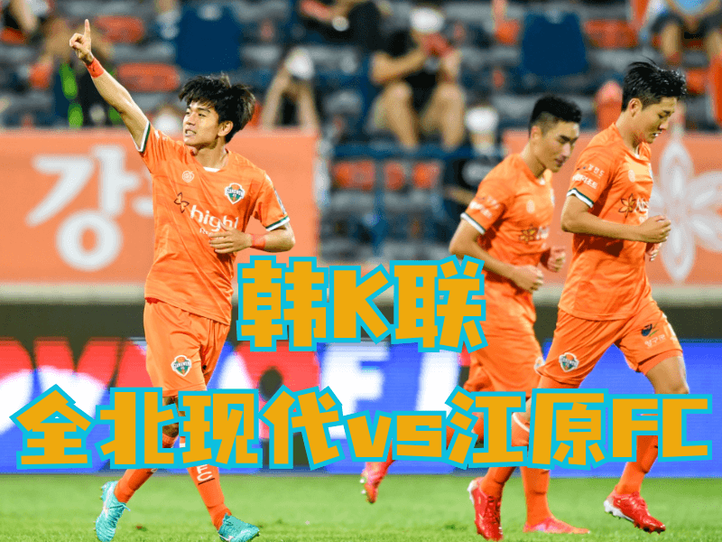 澳门新葡京博彩官网、2026世界杯、足球推荐、足球预测、韩K联推荐、五大联赛、江原FC