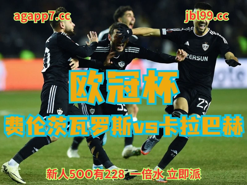 新葡京博彩官网、2026世界杯、足球推荐、足球预测、欧冠杯推荐、五大联赛、卡拉巴赫