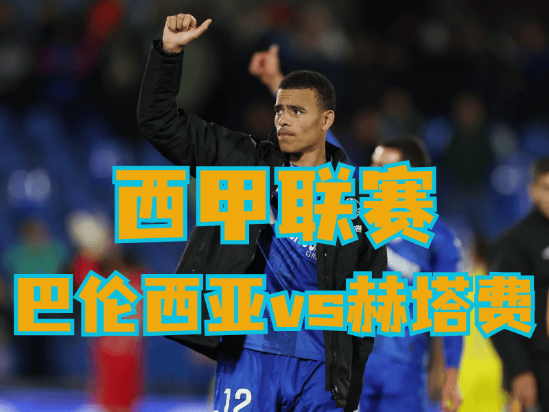 新葡京博彩官网、2026世界杯、足球推荐、足球预测、西甲推荐、五大联赛、赫塔费