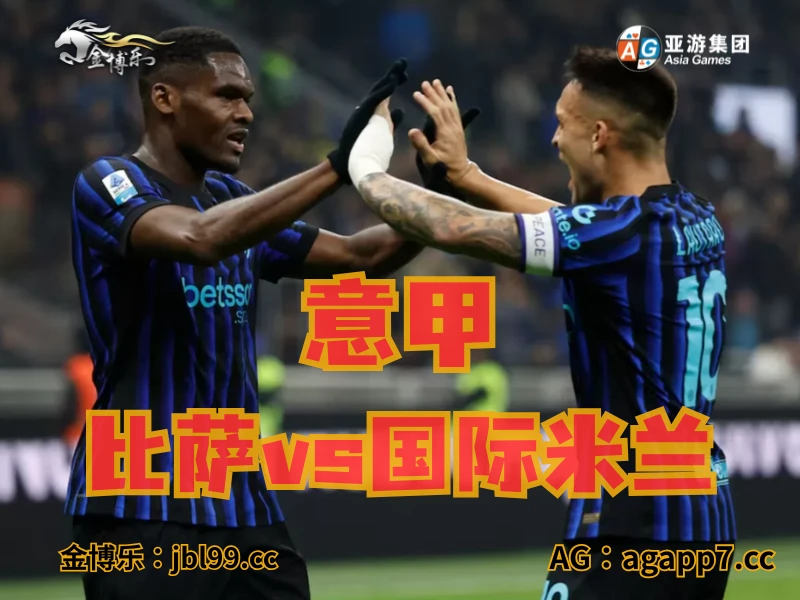 澳门新葡京博彩官网、2026世界杯、足球推荐、足球预测、意甲推荐、五大联赛、国际米兰 澳门新葡京博彩官网、2026世界杯、足球推荐、足球预测、意甲推荐、五大联赛、国际米兰