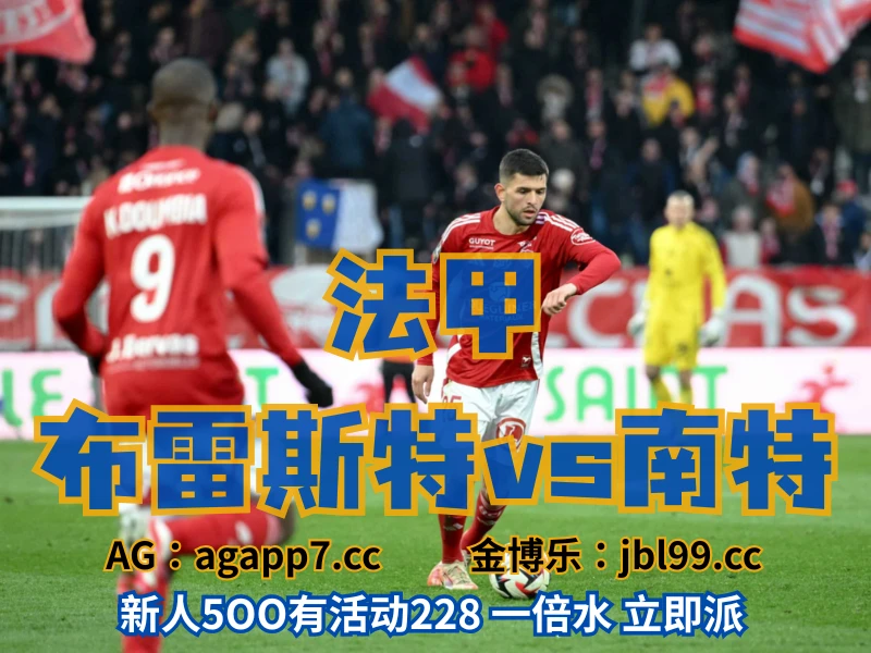 澳门新葡京博彩官网、2026世界杯、足球推荐、足球预测、法甲推荐、五大联赛、布雷斯特 澳门新葡京博彩官网、2026世界杯、足球推荐、足球预测、法甲推荐、五大联赛、布雷斯特