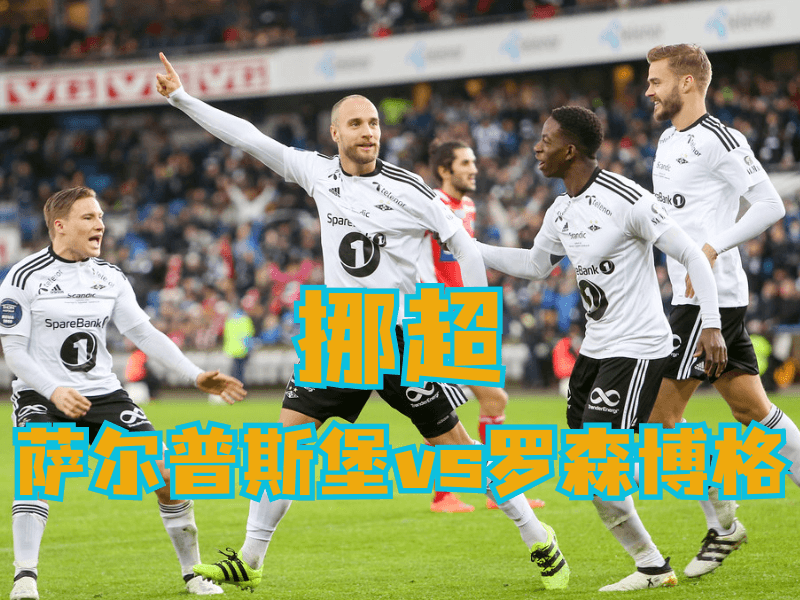 澳门新葡京博彩官网、2026世界杯、足球推荐、足球预测、挪超推荐、五大联赛、罗森博格