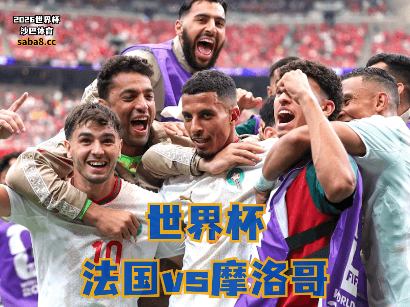 沙巴体育官网、2026世界杯、足球推荐、世界杯预测、世界杯推荐、五大联赛、摩洛哥足球国家队