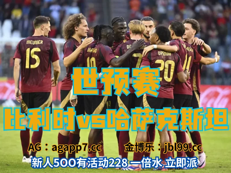 澳门新葡京博彩官网、2026世界杯、足球推荐、足球预测、世预赛推荐、五大联赛、比利时男足