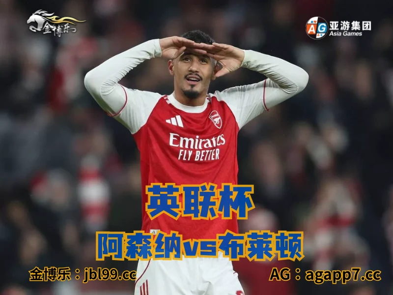 新葡京博彩官网、2026世界杯、足球推荐、足球预测、英超推荐、五大联赛、阿森纳 新葡京博彩官网、2026世界杯、足球推荐、足球预测、英超推荐、五大联赛、阿森纳