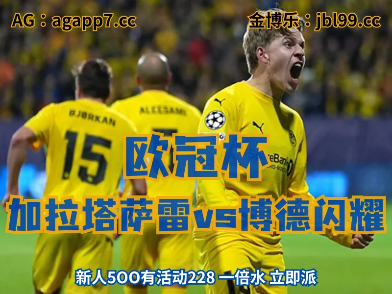 澳门新葡京博彩官网、2026世界杯、足球推荐、足球预测、欧冠杯推荐、五大联赛、博德闪耀