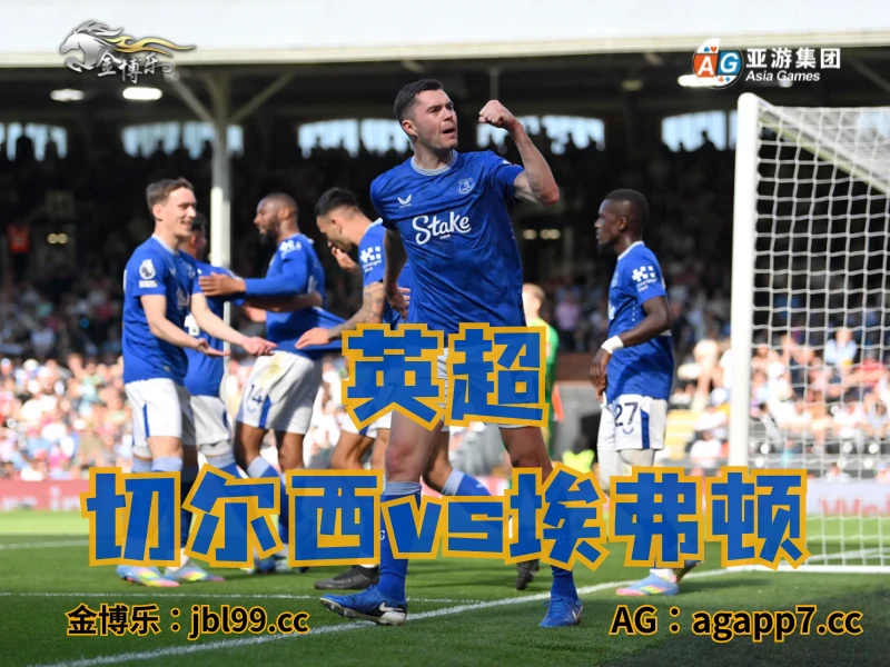 澳门新葡京博彩官网、2026世界杯、足球推荐、足球预测、英超推荐、五大联赛、埃弗顿