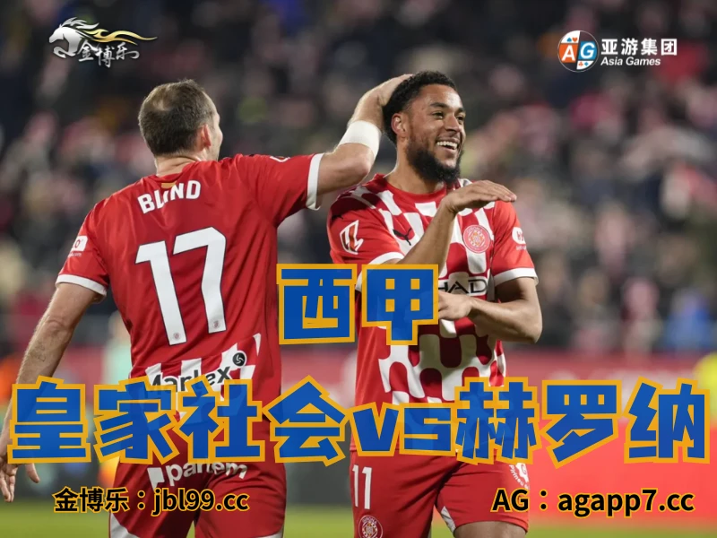 澳门新葡京博彩官网、2026世界杯、足球推荐、足球预测、西甲推荐、五大联赛、赫罗纳