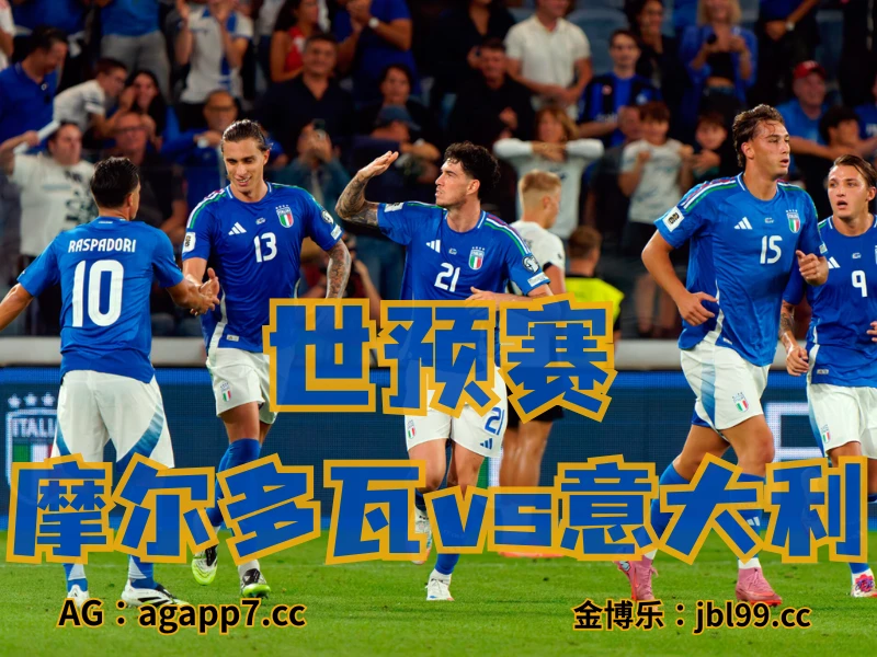 新葡京博彩官网、2026世界杯、足球推荐、足球预测、世预赛推荐、五大联赛、意大利国家队 新葡京博彩官网、2026世界杯、足球推荐、足球预测、世预赛推荐、五大联赛、意大利国家队