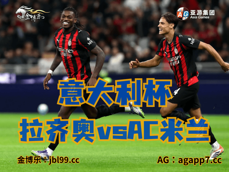 新葡京博彩官网、2026世界杯、足球推荐、足球预测、意大利杯推荐、五大联赛、AC米兰