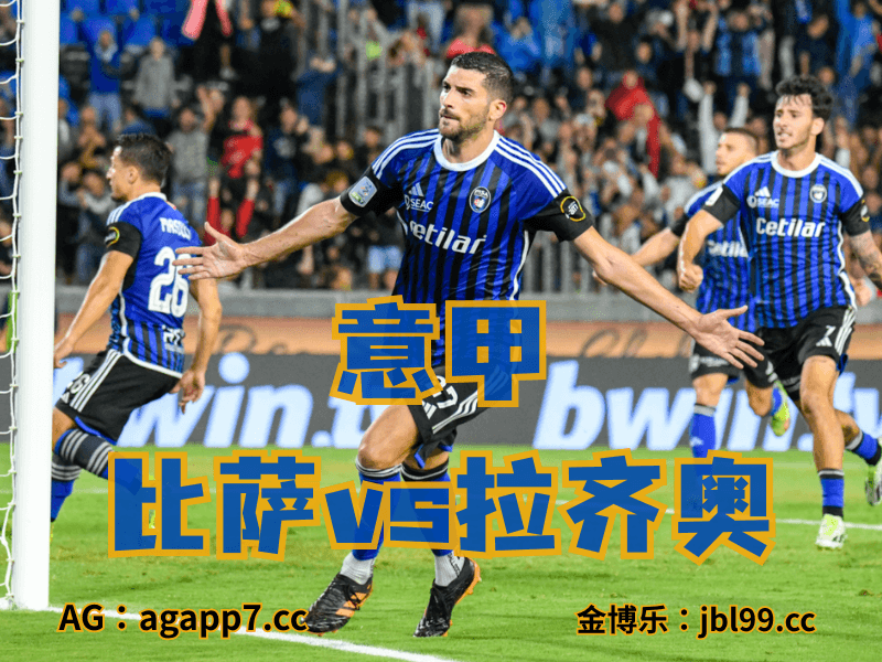 新葡京博彩官网、2026世界杯、足球推荐、英超预测、意甲推荐、五大联赛、比萨