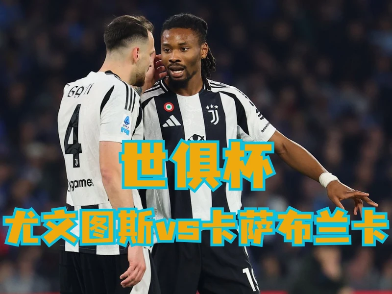 澳门新葡京博彩官网、2026世界杯、足球推荐、足球预测、世俱杯推荐、五大联赛、尤文图斯