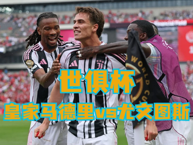 新葡京博彩官网、2026世界杯、足球推荐、足球预测、世俱杯推荐、五大联赛、尤文图斯 澳门新葡京博彩官网、2026世界杯、足球推荐、足球预测、世俱杯推荐、五大联赛、尤文图斯