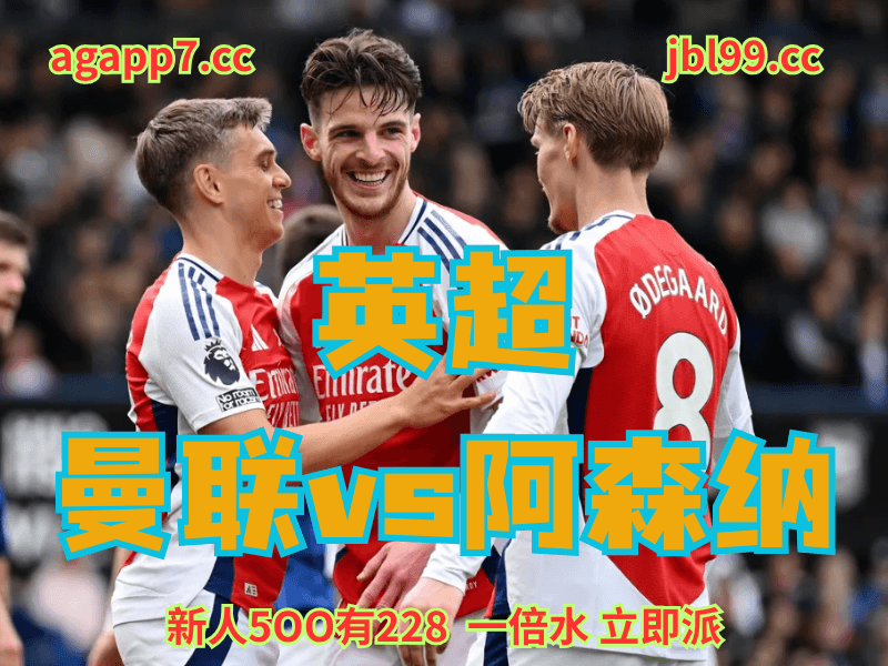 澳门新葡京博彩官网、2026世界杯、足球推荐、足球预测、英超推荐、五大联赛、阿森纳