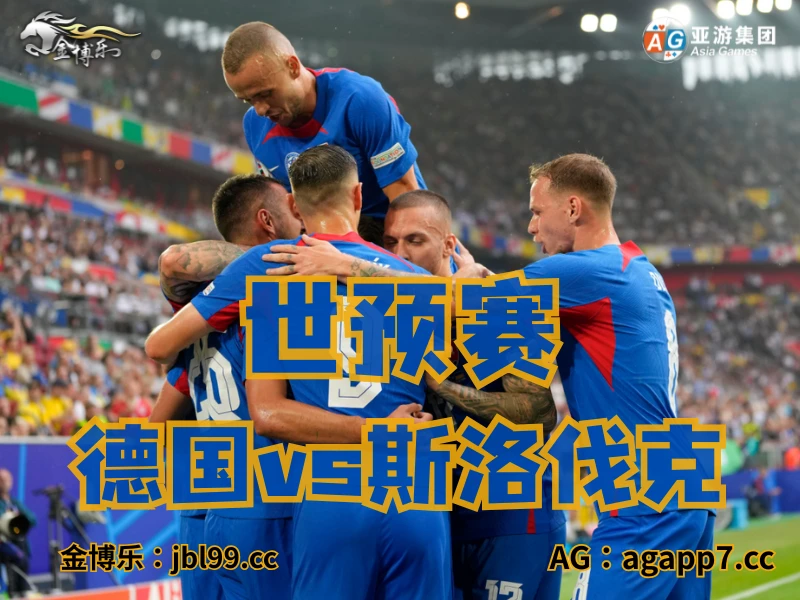 新葡京博彩官网、2026世界杯、足球推荐、足球预测、世预赛推荐、五大联赛、斯洛伐克男足 新葡京博彩官网、2026世界杯、足球推荐、足球预测、世预赛推荐、五大联赛、斯洛伐克男足