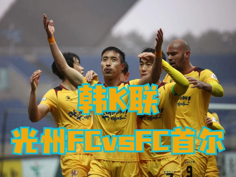 澳门新葡京博彩官网、2026世界杯、足球推荐、足球预测、韩K联推荐、五大联赛、光州FC