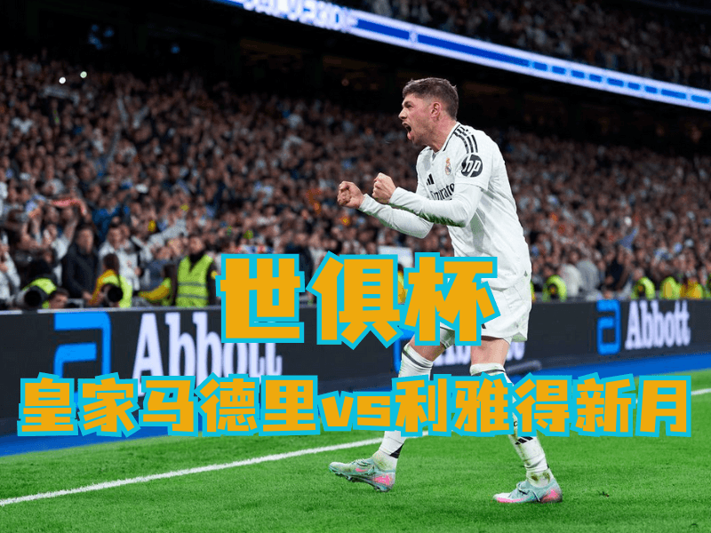 新葡京博彩官网、2026世界杯、足球推荐、足球预测、世俱杯推荐、五大联赛、皇家马德里