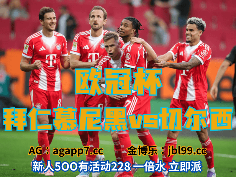 澳门新葡京博彩官网、2026世界杯、足球推荐、足球预测、欧冠杯推荐、五大联赛、拜仁慕尼黑