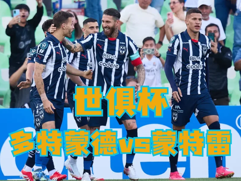 澳门新葡京博彩官网、2026世界杯、足球推荐、足球预测、世俱杯推荐、五大联赛、蒙特雷 澳门新葡京博彩官网、2026世界杯、足球推荐、足球预测、世俱杯推荐、五大联赛、蒙特雷