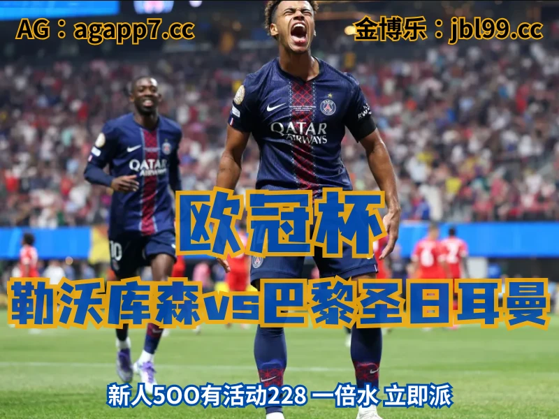 澳门新葡京博彩官网、2026世界杯、足球推荐、足球预测、欧冠杯推荐、五大联赛、巴黎圣日耳曼