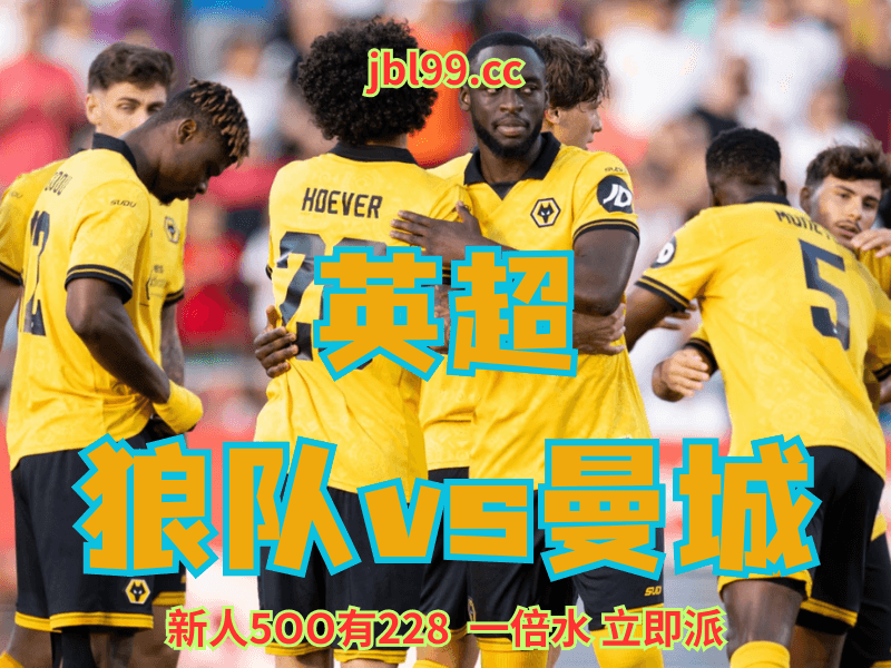 澳门新葡京博彩官网、2026世界杯、足球推荐、足球预测、英超推荐、五大联赛、狼队