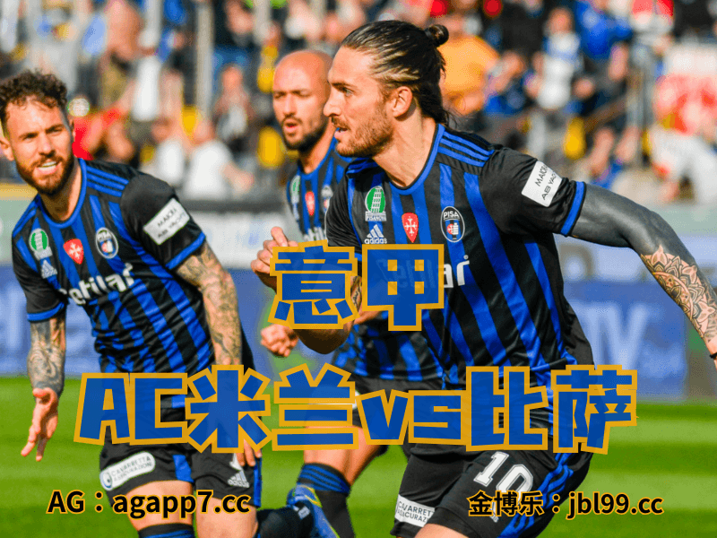 新葡京博彩官网、2026世界杯、足球推荐、足球预测、意甲推荐、五大联赛、比萨 新葡京博彩官网、2026世界杯、足球推荐、足球预测、意甲推荐、五大联赛、比萨