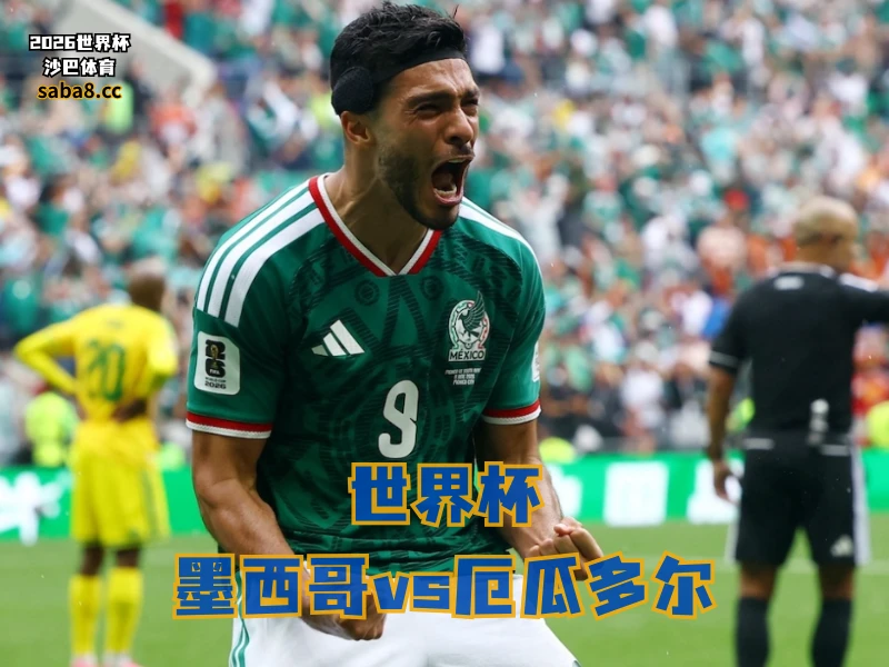 沙巴体育官网、2026世界杯、足球推荐、世界杯预测、世界杯推荐、五大联赛、墨西哥足球国家队