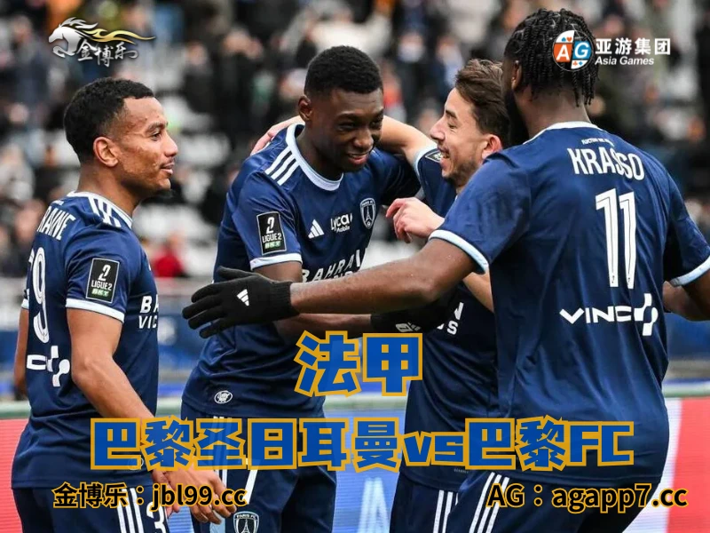 新葡京博彩官网、2026世界杯、足球推荐、足球预测、法甲推荐、五大联赛、巴黎FC 新葡京博彩官网、2026世界杯、足球推荐、足球预测、法甲推荐、五大联赛、巴黎FC