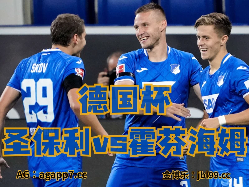 澳门新葡京博彩官网、2026世界杯、足球推荐、足球预测、德国杯推荐、五大联赛、霍芬海姆 澳门新葡京博彩官网、2026世界杯、足球推荐、足球预测、德国杯推荐、五大联赛、霍芬海姆