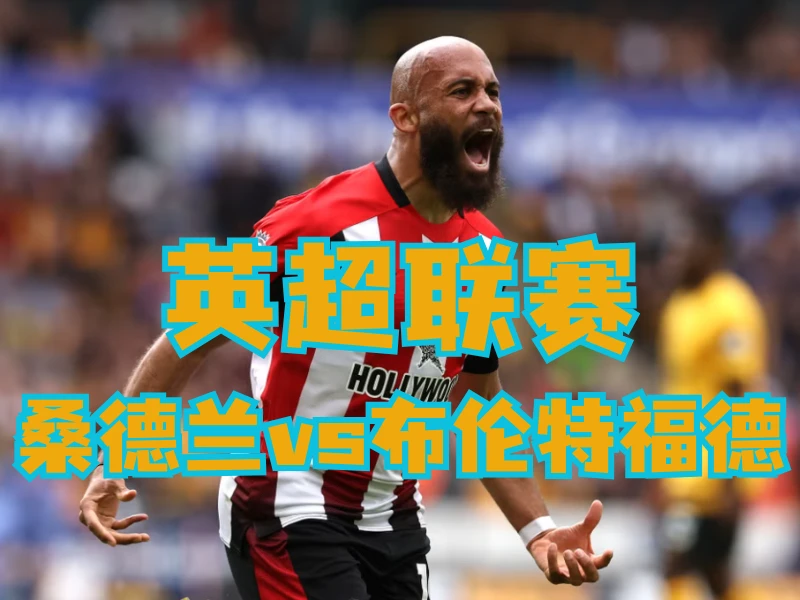 新葡京博彩官网、2026世界杯、足球推荐、足球预测、英超推荐、五大联赛、布伦特福德