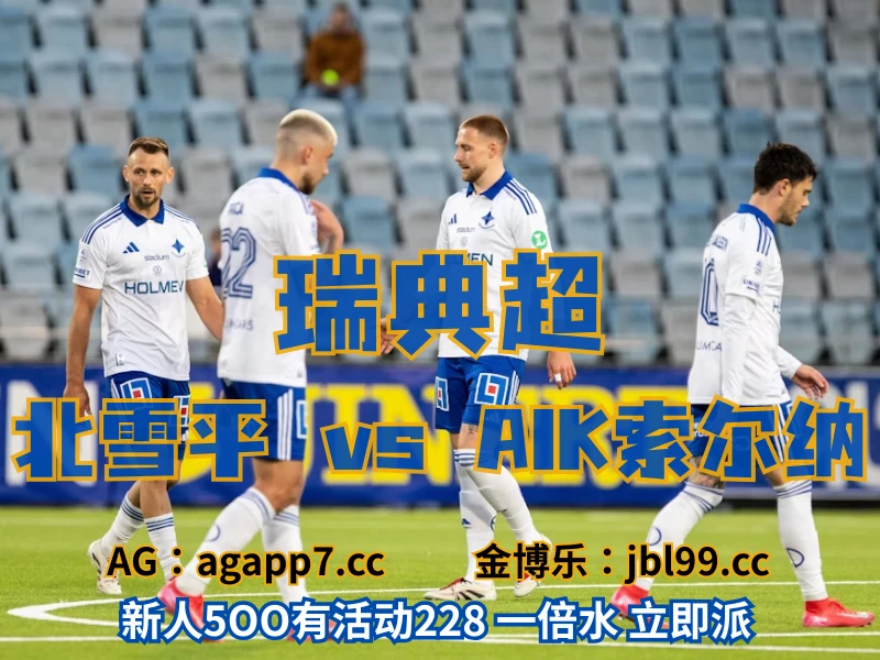 澳门新葡京博彩官网、2026世界杯、足球推荐、足球预测、瑞典超推荐、五大联赛、北雪平