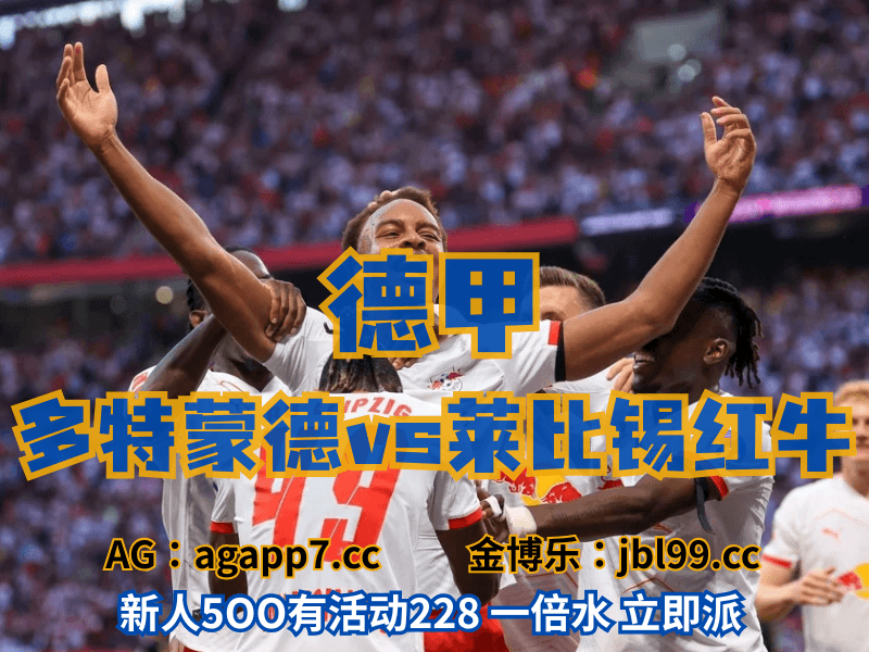 新葡京博彩官网、2026世界杯、足球推荐、足球预测、德甲推荐、五大联赛、莱比锡红牛 澳门新葡京博彩官网、2026世界杯、足球推荐、足球预测、德甲推荐、五大联赛、莱比锡红牛